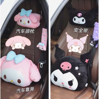 🔥臺灣出貨🔥3JO【批髮】日係汽車頭枕護頸枕美樂蒂庫洛米汽車靠墊內飾女抱枕 F9PZ
