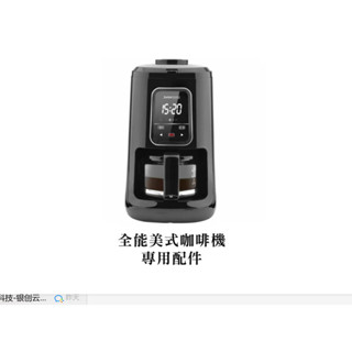 Only✨✨全能美式咖啡機 副廠壺 玻璃壺 東菱咖啡機玻璃壺配件DL-KF1061全自動 濾網 水箱