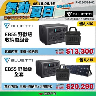 【BLUETTI】EB55 野獸級戶外行動電源站 透過BSMI 大容量 110V插孔 照明 行充 露營 悠遊戶外