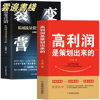 【正版保證】高利潤是策劃出來的裂變營銷私域流量中小企業管理股權架構書 實體書籍