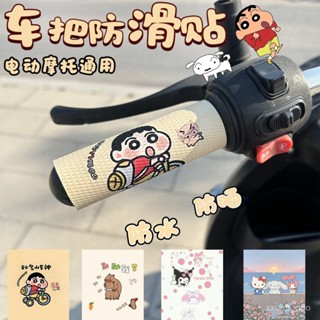 新店補貼！限時💖春夏季蠟筆小新電動車手把套摩託車把套貼電瓶車防滑皮革把套貼紙