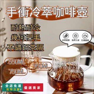 臺灣出貨🔥♥桃園出貨♥ 咖啡分享壺 咖啡冷萃壺 咖啡壺 茶水分離壺 玻璃泡茶壺 加厚玻璃茶壺 冷水壺 花茶壺 玻璃茶壺