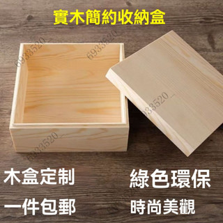 實木收納盒 桌面長方形包裝木盒 帶蓋木盒 天地蓋 首飾木盒 實木禮品盒收納盒 桌面收納盒 包裝盒 抽拉木盒 木盒定製