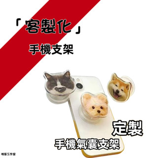 【滿99發貨】客製化 手機支架 氣囊手機支架 手機氣囊 客製化 手機支架 氣囊手機支架 手機氣囊 支架 氣囊支架 伸縮