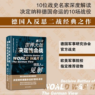 第二次世界大戰決定性會戰:德國人的見解 精裝#精選