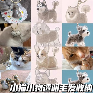 【桃園出貨】小貓小狗透明毛髮收納盒可愛動物毛球膠囊掛件裝飾紀念防塵盒禮物