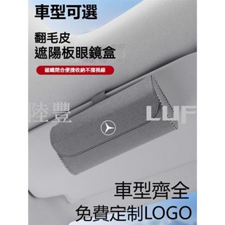 陸豐·熱賣汽車眼鏡盒 翻毛皮車載墨鏡盒Benz賓士 BMW 豐田 本田 凌志 遮陽板眼鏡夾收納 富豪車載眼鏡盒收納