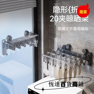【臺灣新店福利價】吸盤襪子架 隱形折疊晾曬架 多功能 強力承重 20夾襪子晾曬架 免打孔 陽臺曬衣架