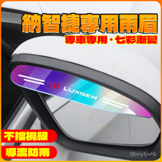 ZEYOU精選🥇納智捷大7MPV 大7SUV 憂6SUV URX汽車後視鏡雨眉反光倒車鏡遮雨擋