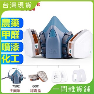 【臺灣現出】原廠3M防毒面具 7502防塵口罩 3M7502防毒面具 濾毒口罩呼吸道防護護目鏡 6200防毒面具