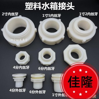 低價熱賣F🔥[臺灣熱銷]ABS水箱防水接頭 水塔接魚缸龜池緊韌體 4分 6分 1寸水桶修緊配件