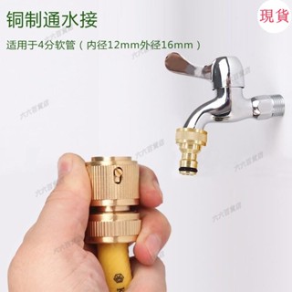 臺灣發貨💖銅水管接頭4分螺紋標準接通水接全自動洗衣機水龍頭洗車水槍接頭