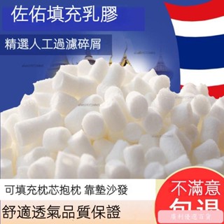 💦臺灣爆款💦天然乳膠顆粒填充物 坐墊 枕頭 枕芯 抱枕 沙髮填充物 碎乳膠丁大塊長條邊角料 娃娃填充物 靠枕GL