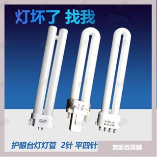無影優選檯燈2H型方四針護眼檯燈燈管 緊密型燈管110V 27W 6500K 四排燈管809白光檯燈 fml-27w 4