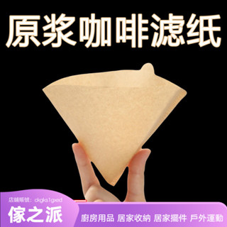 【傢之派】咖啡濾紙扇形進口咖啡粉過濾紙手衝美式咖啡機V60錐形滴漏式家用