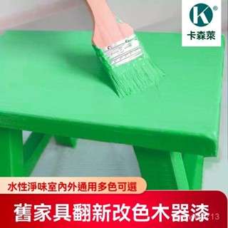 🔥臺灣發貨🔥水性木器 漆舊木家具翻新改色 家用室內可用木門木櫃改色防水環保