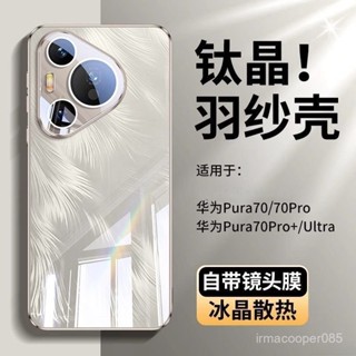 好物推薦華為Pura70散熱手機殻新款玻璃流光羽紗Pura70Pro+全包情侶款防摔 RIZQ