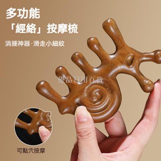 優品日用百貨 經絡按摩梳 檀木按摩梳 頭部頭皮經絡梳 圓潤大齒梳 多功能按摩梳 臉眼部防靜電女脫髮疏通家用刮痧小梳子