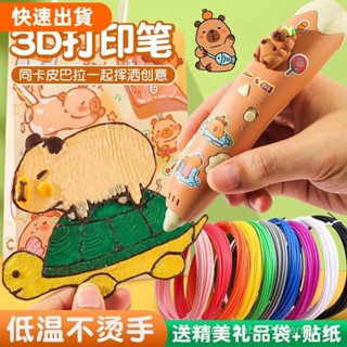 618特惠✅保固半年快速髮貨卡皮巴拉低溫3d列印筆兒童玩具款益智男生繪畵筆套裝小學生女孩子 0GPA66