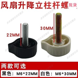 臺灣發貨💖‹風扇配件›[店鋪熱銷]通用型落地扇電風扇配件立柱固定螺絲外管不銹鋼陞降桿管擰緊螺母