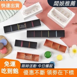 【桃園發貨】馬卡龍包裝盒 韓系 馬卡龍 包裝盒 3/5/6/10粒 抽屜式 禮盒 透明 高檔 綠豆糕 巧克力盒子