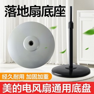 ✨臺灣熱賣美的電風扇底座落地扇格力通用底盤配件FS40原廠配重塊支撐固定盤 D2ZU