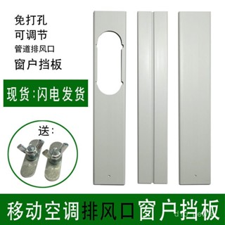 🔥桃園出貨-移動空調排風管窗戶密封擋闆可調節隔離闆接頭配件加長延長闆