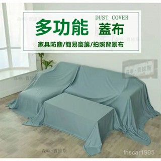 床包防塵套 傢俱防塵布 傢俱防塵蓋布 沙發遮灰布 防塵布 床防塵罩 遮蓋防灰布蓋巾 家用冰箱遮塵布 大掃除遮灰防塵罩