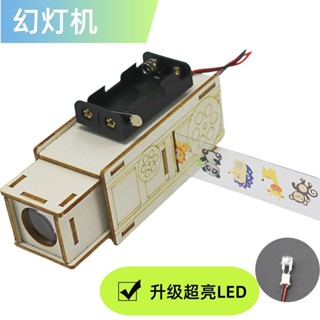 【SU素色】幻燈機科學實驗自制科技兒童製作益智玩具 立體拼圖手工diy材料小學生科創