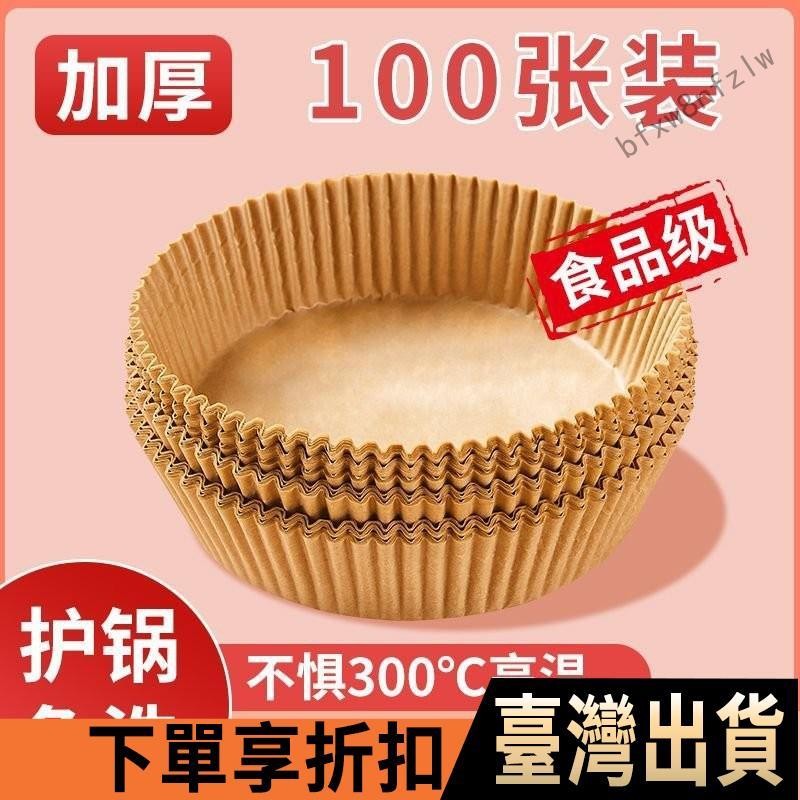 ✨台灣熱銷✨空氣炸鍋專用紙盤圓形吸油紙家用耐高溫硅油紙盤紙託食物烤箱墊紙 FAWO