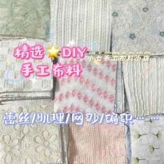 熱賣爆款 【桃園出貨】蕾絲麵料diy編織網紗鏤空碎花田園清新手工藝布藝微彈力淺色布料