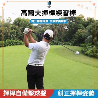 可開發票 高爾夫練習器揮桿練習器GOLF練習棒室內威力棒初學用品輔助 高爾夫揮桿練習器 高爾夫練習 揮桿練習器