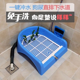【熱銷🔥】寵物狗厠所自動衝水清洗直通下水道小型犬泰迪尿盆便盆尿尿神器