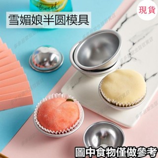 臺灣發貨💖«蛋糕模具»雪媚娘模具青團模具家用DIY自製果凍布丁慕斯烘焙半圓蛋糕大福模