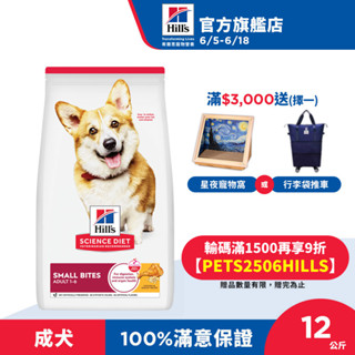 【希爾思】雞肉 小顆粒 1-6歲成犬 12公斤/6.8公斤/2公斤 (狗飼料 狗糧 寵物飼料 天然食材 免運)