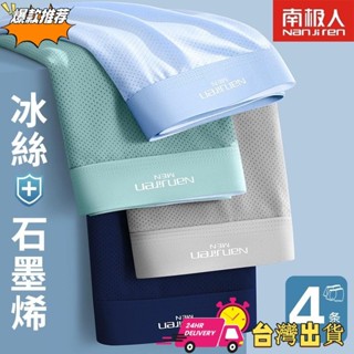 【限時特賣】南極人 石墨烯 冰絲網孔內褲 抗菌內褲 冰絲 舒適 透氣 男士內褲 四角褲 無痕內褲 平口褲 內褲男生