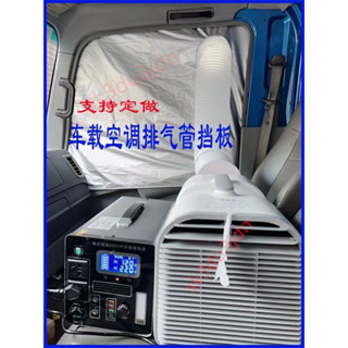 好物優選❤車載移動空調車窗布擋板 貨車窗密封板 排氣管擋板 排熱排風管軟檔布❤ 鴻鑫商行