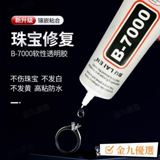 ⚡臺灣出貨⚡珠寶膠水專用鑲嵌粘首飾珍珠耳環蜜蠟琥珀黏玉石翡翠寶石戒指膠水 DQEJ