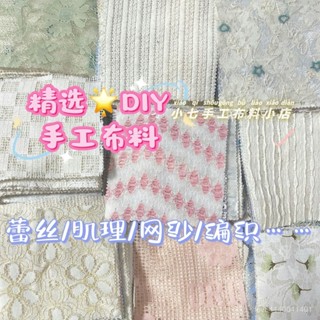 熱賣爆款 【桃園出貨】蕾絲麵料diy編織網紗鏤空碎花田園清新手工藝布藝微彈力淺色布料