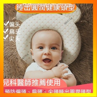 🌺花開🌺新生兒定型枕 嬰兒枕頭 寶寶u型枕頭 四季通用 嬰幼兒枕頭 0-1嵗圓頭定型 防偏頭定型枕 頭型枕-QAS