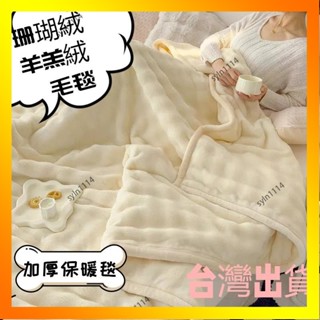 🌺花開🌺羊羔絨毛毯 兔絨毛毯 辦公室蓋毯雙面 午睡毛毯 素色毯 學生宿舍珊瑚絨毯 沙發蓋毯 加大雙人毛毯 加-QAX