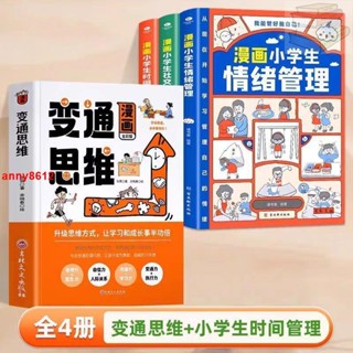 🔥【全新】變通思維+漫畫小學生情緒管理 人際交往兒童益智書 學會變通 高情商表達 兒童啟蒙書籍 簡體