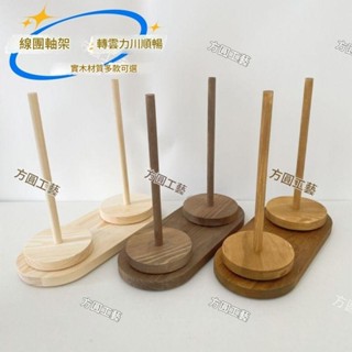 繞線器 生活收納好物 便攜式毛線轉動軸架可拆卸手工針織編織輔助工具毛線實木繞線軸 居家好物 編織輔助神器 編織器 繞線軸