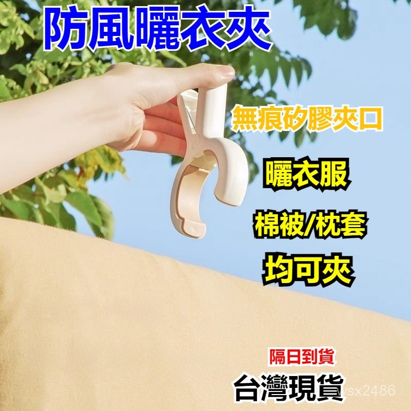 現貨+隔日達⚡棉被夾子晾衣夾無痕夾子固定器強力曬被子防風固定塑料夾子晾衣架 Q1UZ