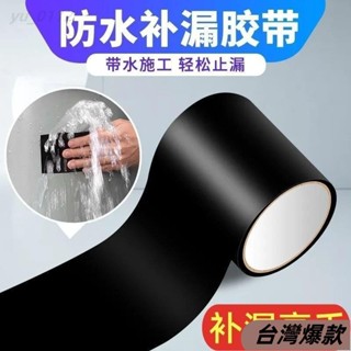 ♡臺灣熱賣♡防水補漏膠帶 PVC防水膠帶 補漏貼 強力防水膠佈 水管補漏膠 防漏水修補膠帶 高粘度萬能 強力防水膠