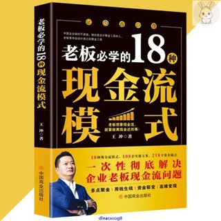 ✨正版 老闆必學的18種現金流模式 一次性徹底解決企業老闆現金流問題 用錢生錢 簡體書 商業書