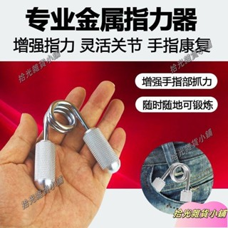 【低價清倉】家用A型專業級金屬握力器手腕手部力臂康復鍛鍊運動加強學生版