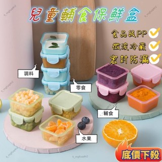 低價熱賣🔥A✨優選好物✨食品級迷你保鮮盒 嬰兒輔食盒 家用醬料分裝收納盒 60ML/150ML加厚密封保鮮盒 可微波