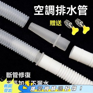 💖實用好物💖 加厚空調排水管 延長管 出水管 滴水管 落水管 加長直通接頭鏈軟管子 空調出水管 空調水管 加長軟管送