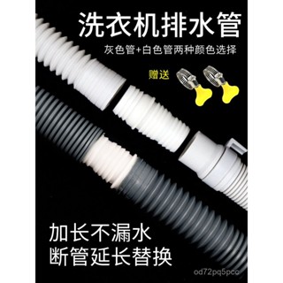 臺灣出貨🔥通用全自動波輪洗衣機排水管出水管洗手盆廚房加長延長管下水軟管